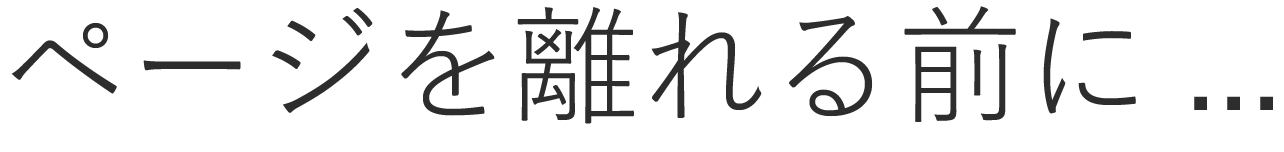 ページを離れる前に