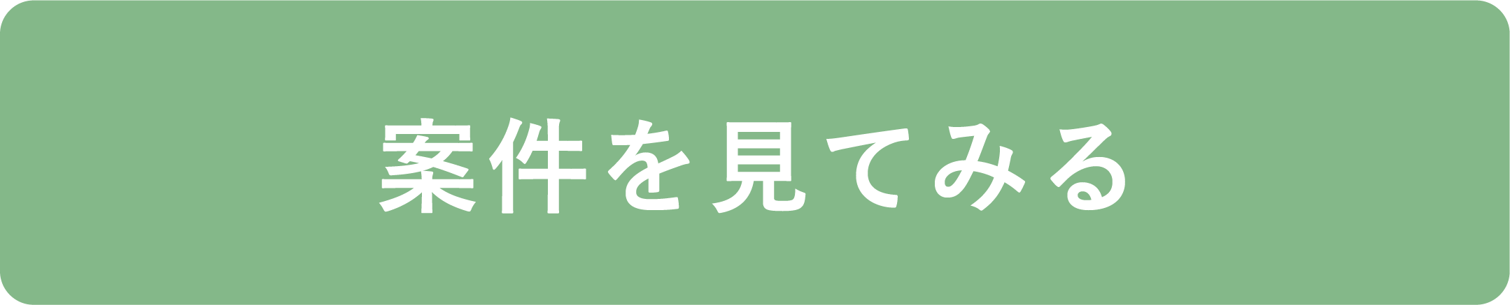 案件を見てみる